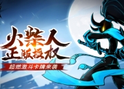 火柴人正版续作放置卡牌手游《火柴人觉醒》今日首测！