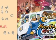 闪电十一人GO完全攻略