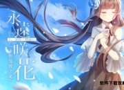 爱与死攻略：在生命终点绽放的永恒之花