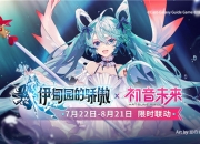 予你希望之歌！伊甸园的骄傲×初音未来限时联动活动开启!