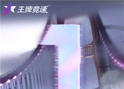 《王牌竞速》预下载开放 多重公测福利等你解锁