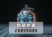 武器作为叙事载体