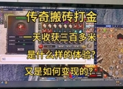 高人气网游装备搬砖技巧与稳定变现方法解析