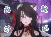 萌娘触摸全角色互动指南 新手必看触摸技巧与好感度提升秘籍