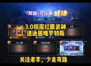 人物无敌攻略十步精通：困难模式速通与隐藏角色全解析