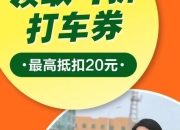 嘀嗒出行APP下载指南：轻松注册领取新人专属优惠券