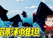 深海舰长终极生存指南：舰队组建与海域探索实战技巧全解析