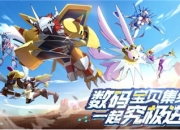 《数码宝贝：新世纪》究极进化测试内容首曝 CJ线下打卡送福利