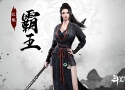 《斗笠江湖》长枪初始职业霸王详细介绍