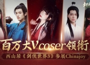 百万大V coser 领衔 西山居携大作《剑侠世界3》参展ChinaJoy