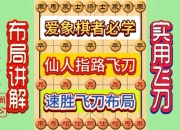 4399象棋游戏攻略新手必看快速掌握制胜技巧高效上分