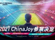 2021ChinaJoy明日开启！《绿茵信仰》现场福利活动爆料？