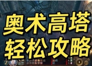 游戏黑森林攻略破解迷路与资源困局三步速通终极技巧