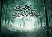 笑傲江湖单机版全流程通关技巧与隐藏任务解锁方法详解