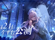 《灵魂潮汐》全平台公测定档8月24日 新月大陆冒险之旅将正式开启！