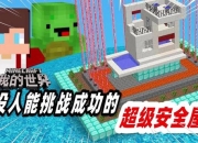 我的世界生存模式新手必看安全屋快速建造与资源高效采集完全指南