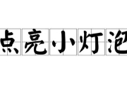 最囧游戏第42关双指连接断线点亮灯泡通关技巧解析