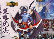 塔防三国全关卡通关秘籍与终极阵容搭配实战指南