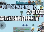 修仙传说境界突破与功法搭配全攻略 助你快速提升战力飞升仙界