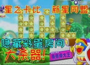 甜蜜梦境全关卡隐藏奖励获取与BOSS连战技巧深度解析