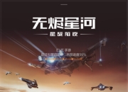 EVE手游公测倒计时1天！中国航天联动玩法正式曝光