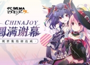 现世集结初达成 《代号MA》CJ圆满落幕