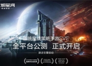 正统星战策略EVE手游今日公测！飞行员请集结跃迁