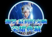 伽罗游戏攻略：解决生存难与输出不稳痛点，核心风筝技巧助你上分