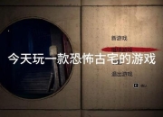 游戏纸人视频攻略 谜题速破与鬼魂绕行路线全解析