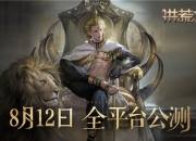 洪荒文明8月12日全平台公测 预约游戏福利满满