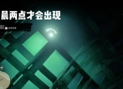 恐怖之屋游戏攻略卡关必看全流程解谜技巧助你通关