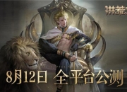 《洪荒文明》公测倒计时！App Store预订开启