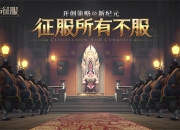 《文明与征服》文明领袖丨汉高祖-刘邦