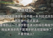 怪物射击游戏攻略常见操作难点与高效攻克技巧分享