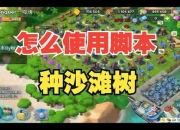 Parks种树游戏攻略：解决种树效率低与资源不足的高效技巧