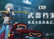 多样武器激爽连招 《幻塔》武器档案实录公开