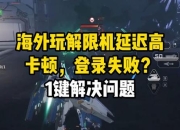 网游戏卡顿延迟难题破解技术升级助力玩家畅快体验