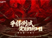 预约50W达成！《绿茵信仰》争锋测试火热来袭！