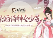 祭酒诗神合少苏《凌云诺》祭酒大典玩法前瞻