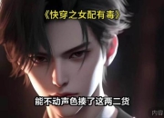 快穿之攻略女配有毒：女配黑化陷阱如何破解反杀逆袭