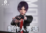 《零号任务》前哨测试倒计时 开发周报撒花完结 制作人寄语公开