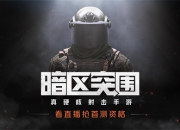 暗区第一枪打响《暗区突围》多平台直播获众人围观