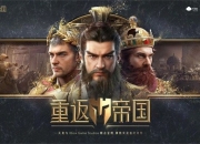 《重返帝国》三天三夜超长直播，XGS站台，天美在策略赛道上放了一个大招