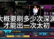 刷深渊耗时太长这份攻略助你效率翻倍轻松通关