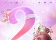 《时光公主》手游公测倒计时2天 多重公测好礼回馈旅人