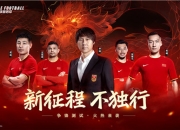 争锋测试今日开启《绿茵信仰》邀你踏上新征程