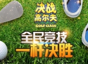 游戏决战高尔夫攻略得分低困扰？高效技巧助你轻松突破