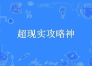 综合攻略之神破解信息碎片化难题高效整合资源精准指引