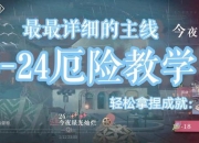 难题卡关？limbo攻略图助你轻松通关全流程