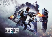 《重生边缘》定档8月28日，什么是“召唤流”射击游戏？